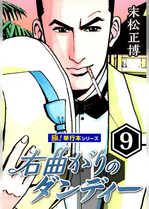 右曲がりのダンディー【極！単行本シリーズ】