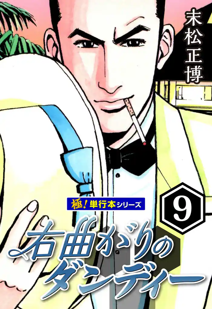 右曲がりのダンディー【極!単行本シリーズ】9巻