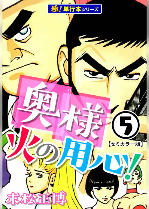 奥様火の用心！【極！単行本シリーズ】