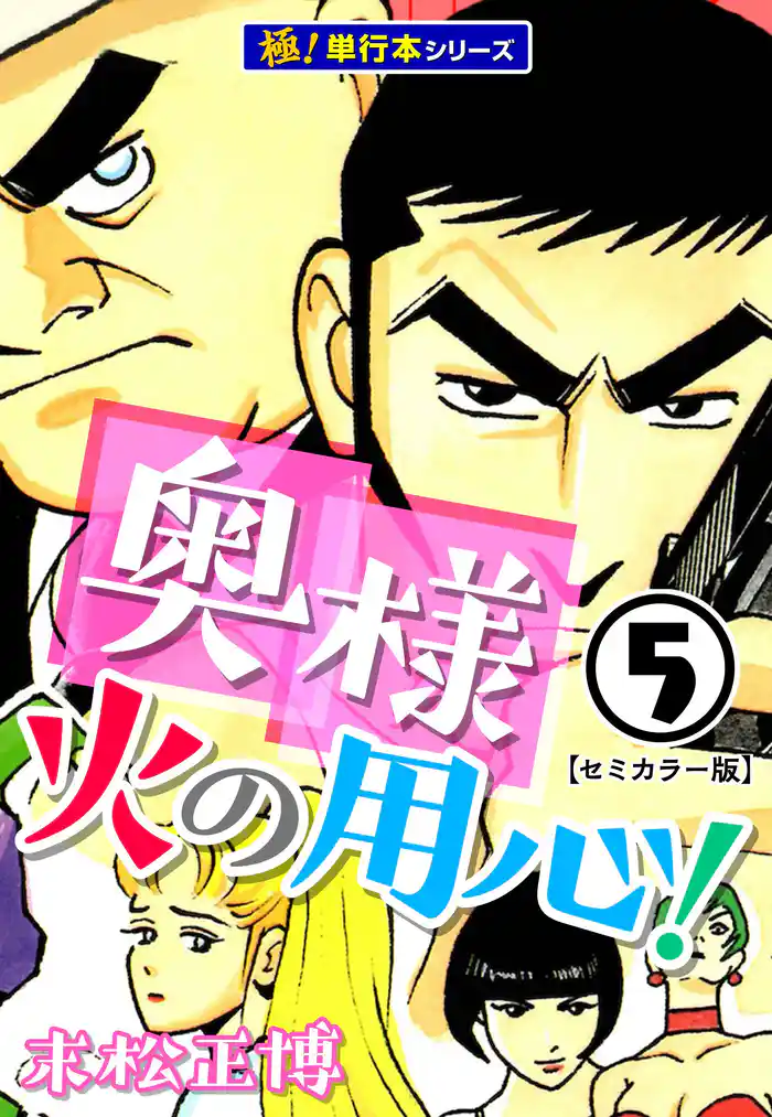奥様火の用心!【極!単行本シリーズ】5巻