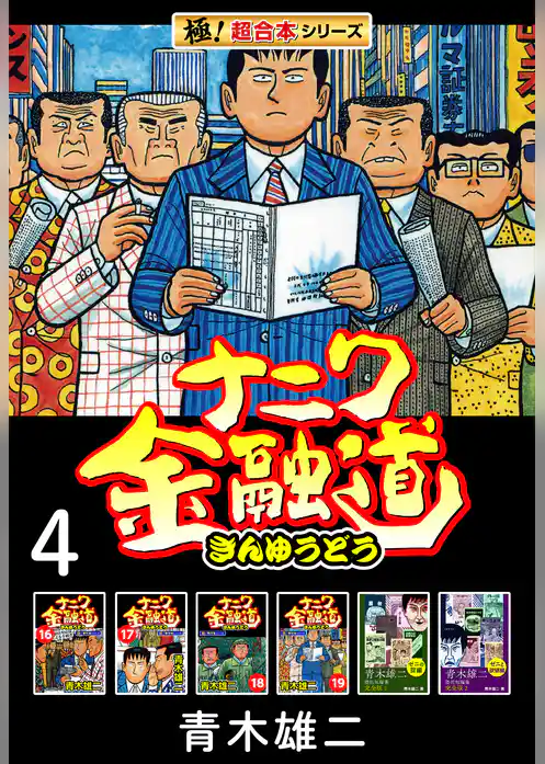 【極！超合本シリーズ】ナニワ金融道