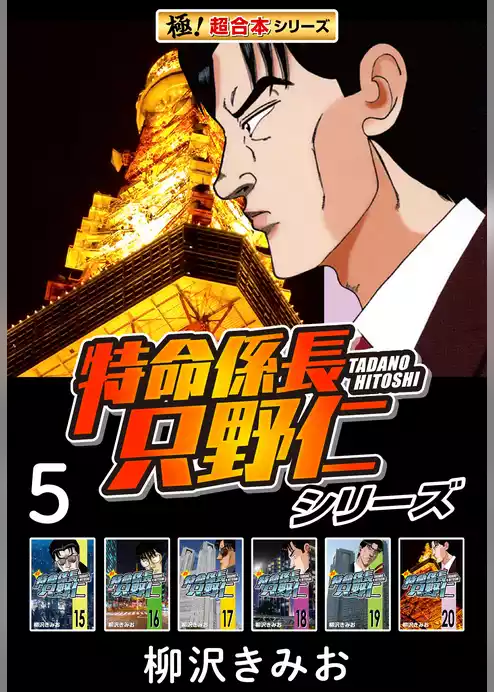 【極！超合本シリーズ】特命係長 只野仁シリーズ