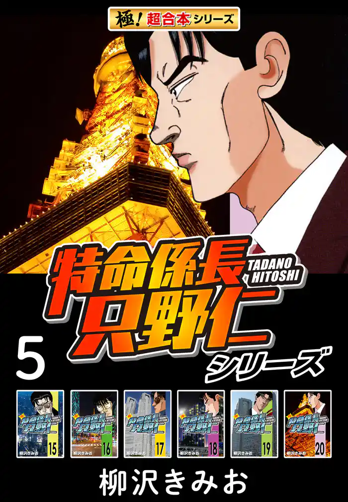 【極！超合本シリーズ】特命係長 只野仁シリーズ5巻