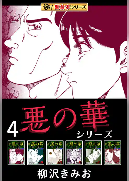 【極！超合本シリーズ】悪の華シリーズ