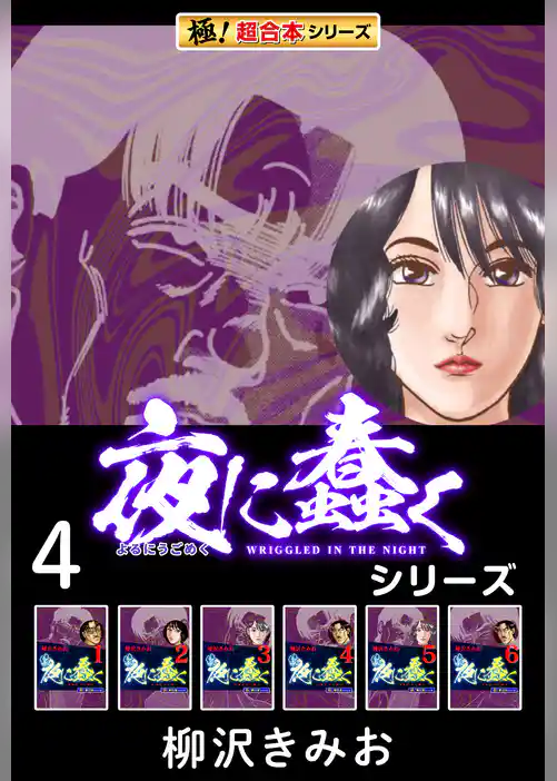【極！超合本シリーズ】夜に蠢くシリーズ