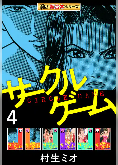 【極！超合本シリーズ】サークルゲーム