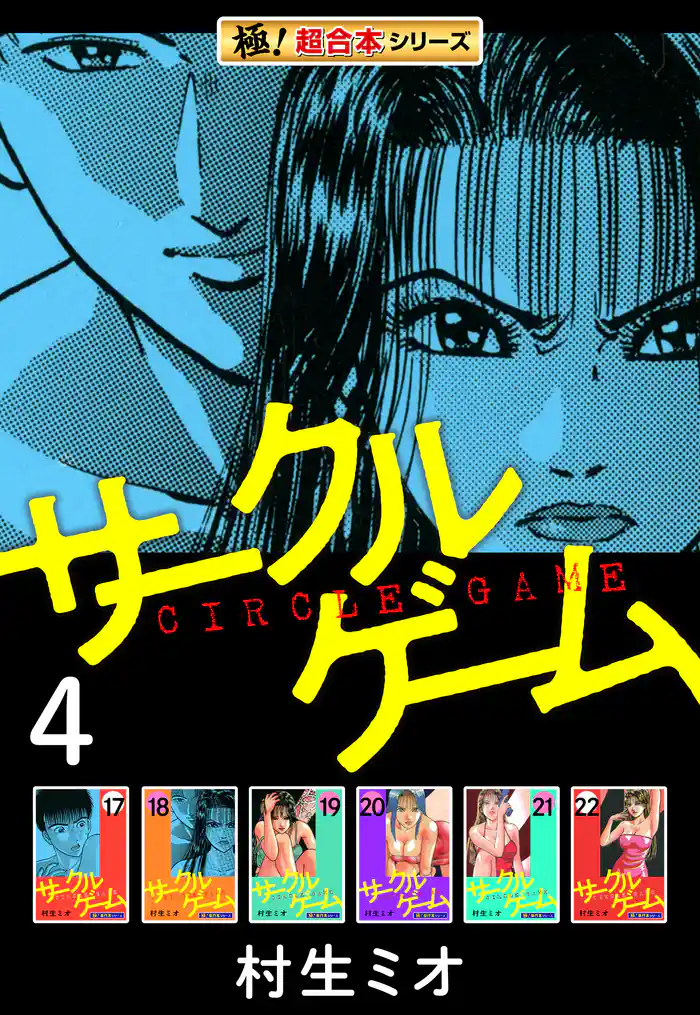 【極!超合本シリーズ】サークルゲーム4巻