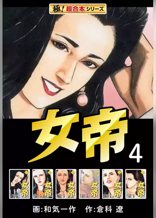 【極！超合本シリーズ】女帝