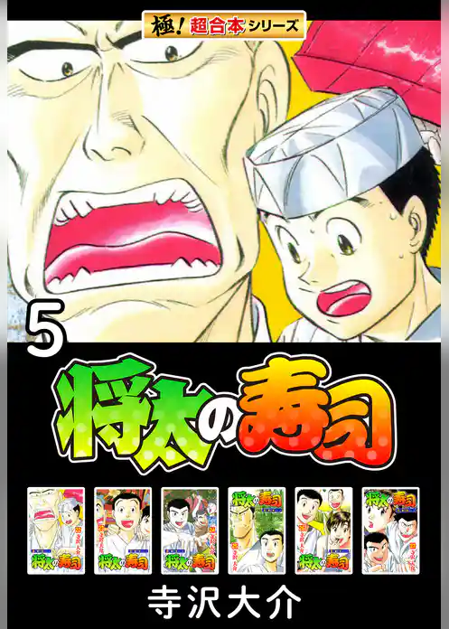 【極！超合本シリーズ】将太の寿司