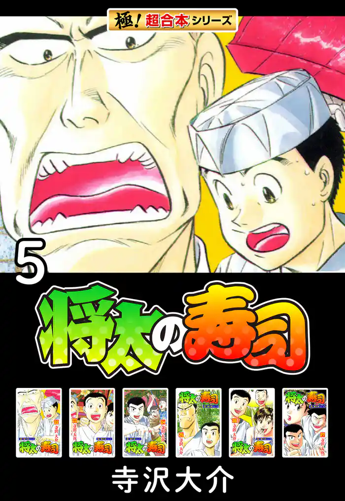 【極!超合本シリーズ】将太の寿司5巻
