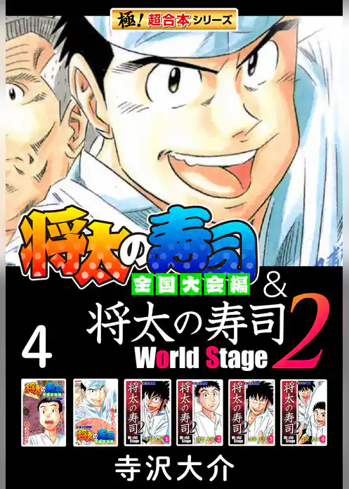 【極！超合本シリーズ】将太の寿司 全国大会編＆将太の寿司2 World Stage