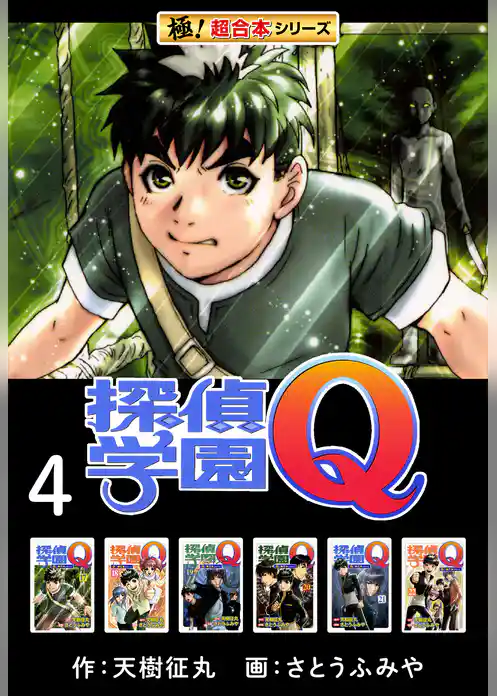 【極！超合本シリーズ】 探偵学園Ｑ