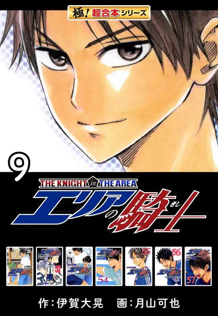 【極!超合本シリーズ】 エリアの騎士9巻