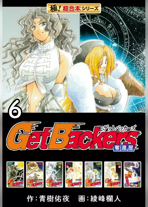 【極！超合本シリーズ】 Get Backers 奪還屋