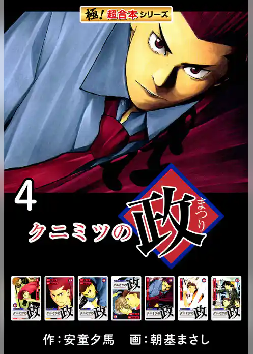 【極！超合本シリーズ】 クニミツの政
