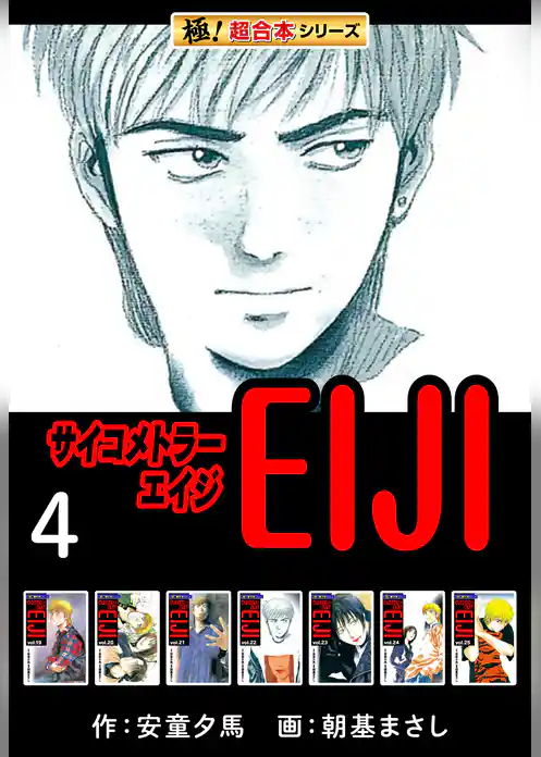 【極！超合本シリーズ】 サイコメトラーEIJI