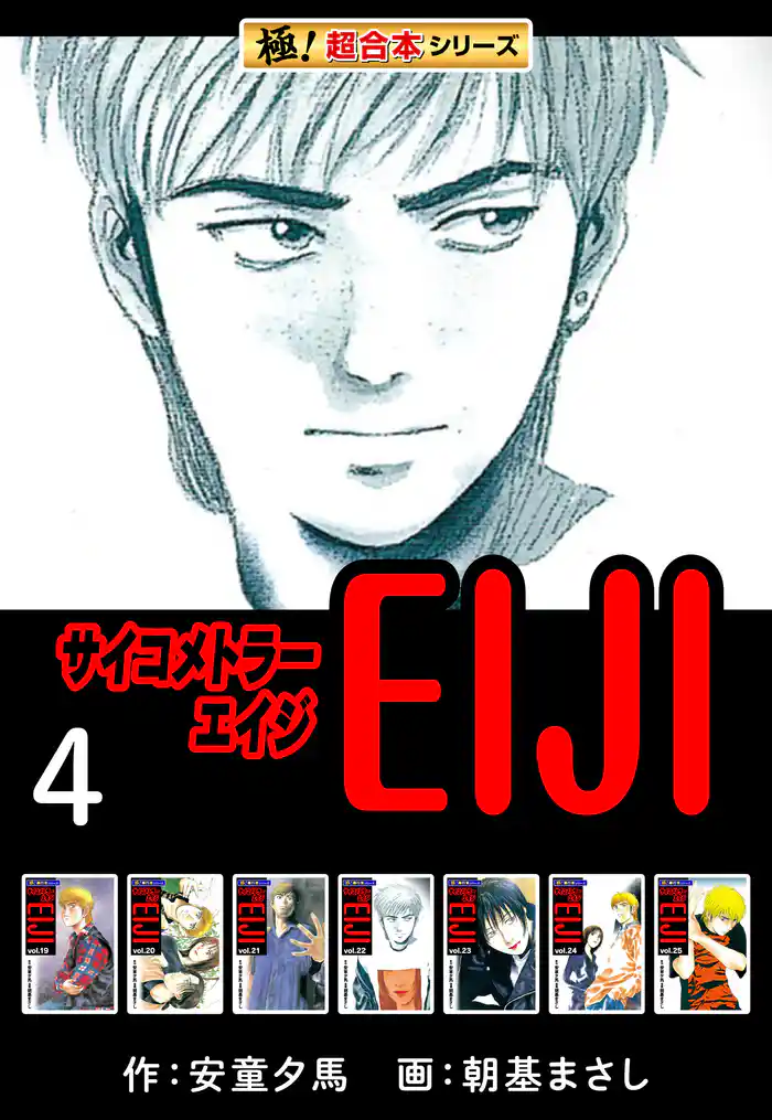 【極!超合本シリーズ】 サイコメトラーEIJI4巻
