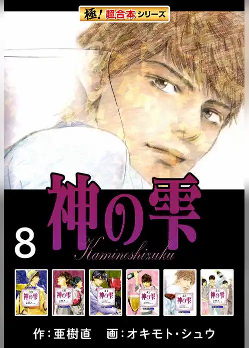 【極！超合本シリーズ】神の雫