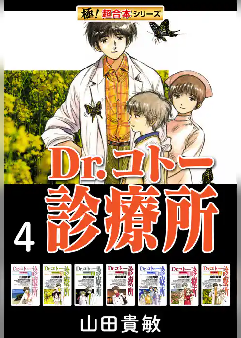 【極！超合本シリーズ】 Dr.コトー診療所