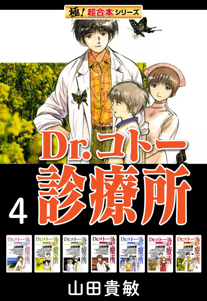 【極！超合本シリーズ】 Dr.コトー診療所4巻