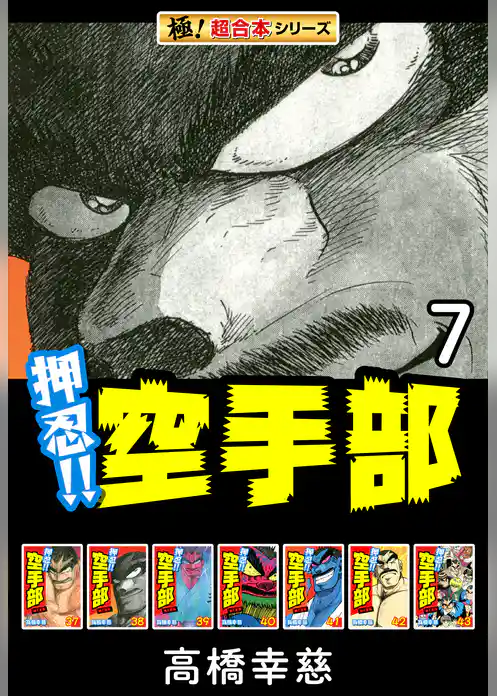 【極！超合本シリーズ】押忍！！空手部