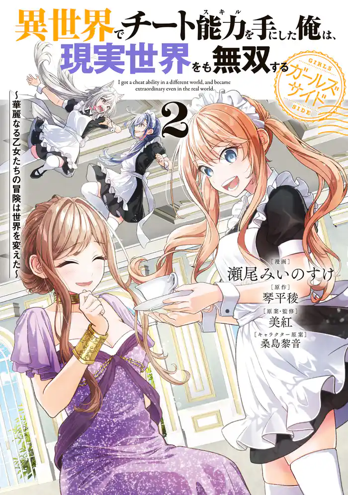 異世界でチート能力を手にした俺は、現実世界をも無双する ガールズサイド 2　～華麗なる乙女たちの冒険は世界を変えた～