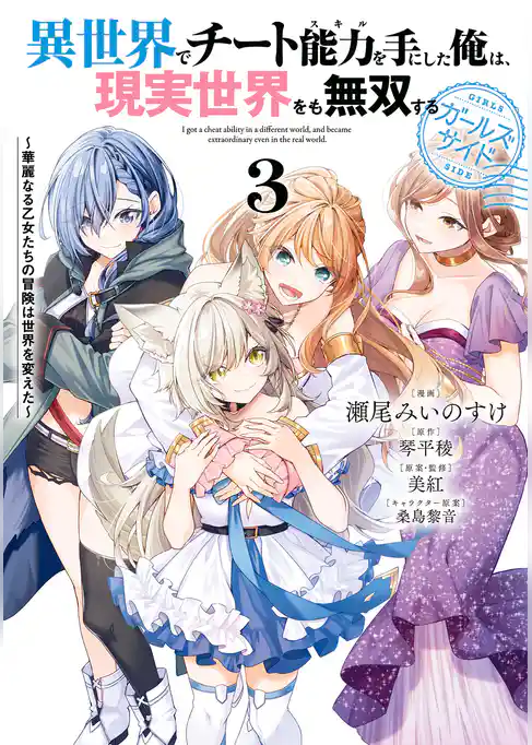 異世界でチート能力を手にした俺は、現実世界をも無双する ガールズサイド