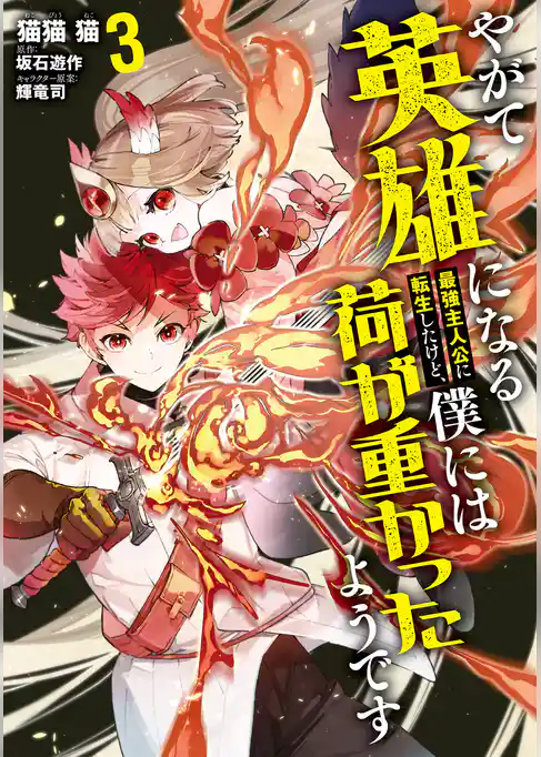 やがて英雄になる最強主人公に転生したけど、僕には荷が重かったようです