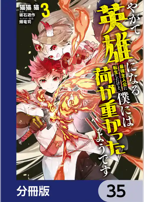 やがて英雄になる最強主人公に転生したけど、僕には荷が重かったようです【分冊版】