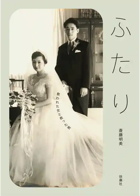 ふたり　救われた女と救った男