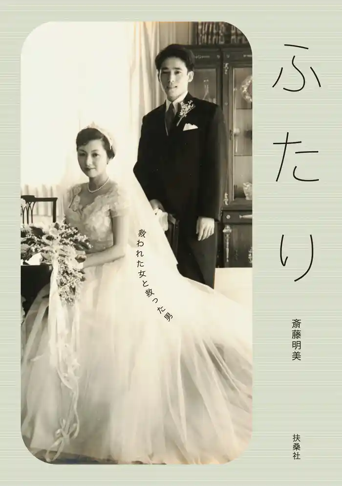 ふたり 救われた女と救った男