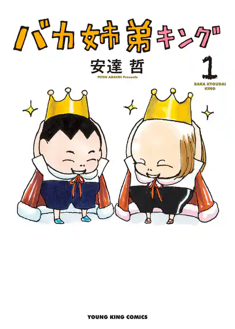 バカ姉弟キング