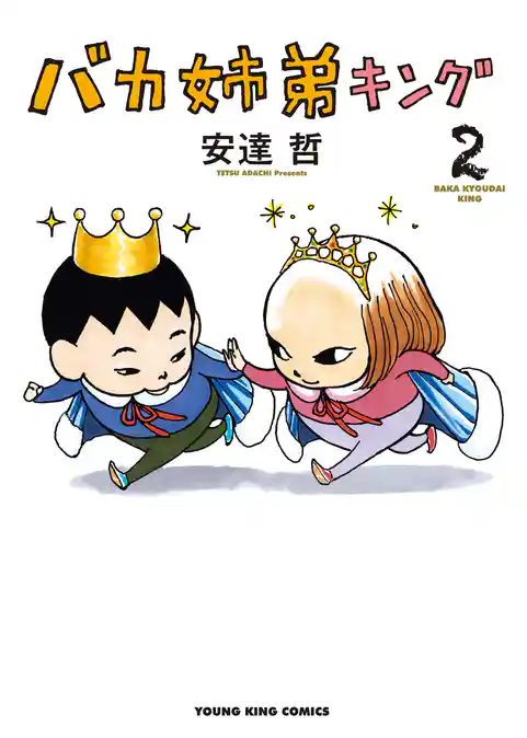 バカ姉弟キング