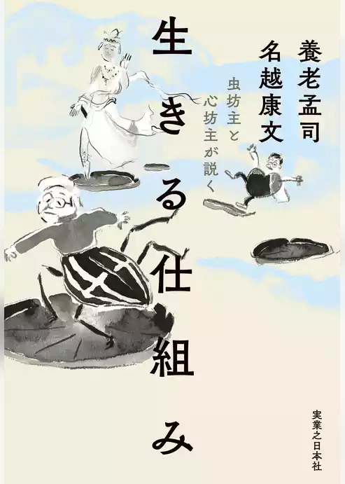 虫坊主と心坊主が説く　生きる仕組み