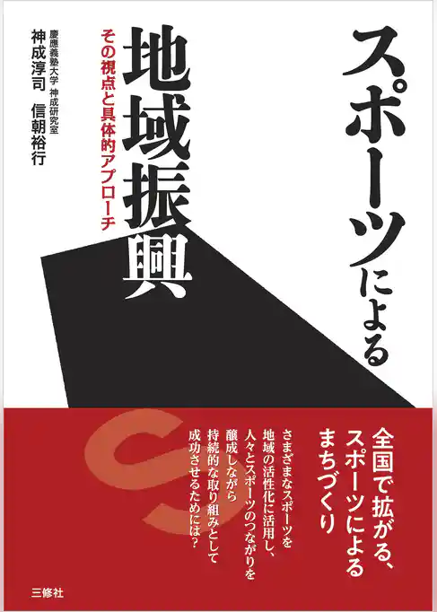 スポーツによる地域振興──その視点と具体的アプローチ
