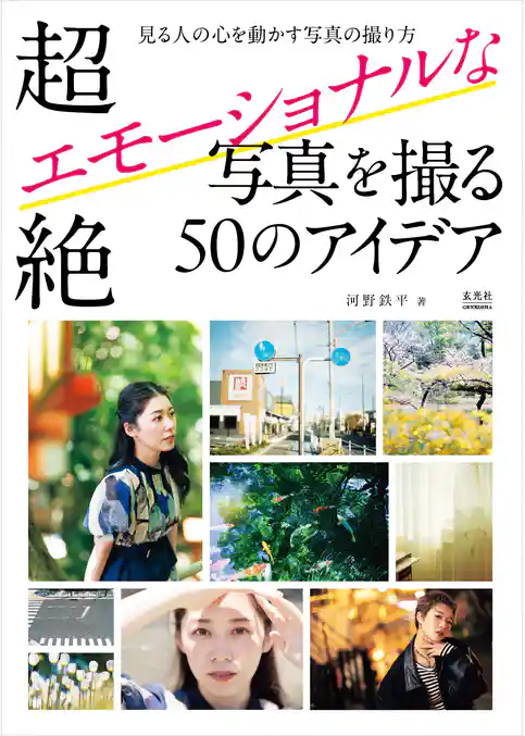 超絶エモーショナルな写真を撮る50のアイデア