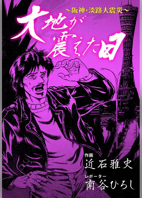 大地が震えた日～阪神・淡路大震災～