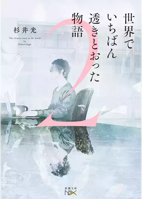 世界でいちばん透きとおった物語２（新潮文庫nex）