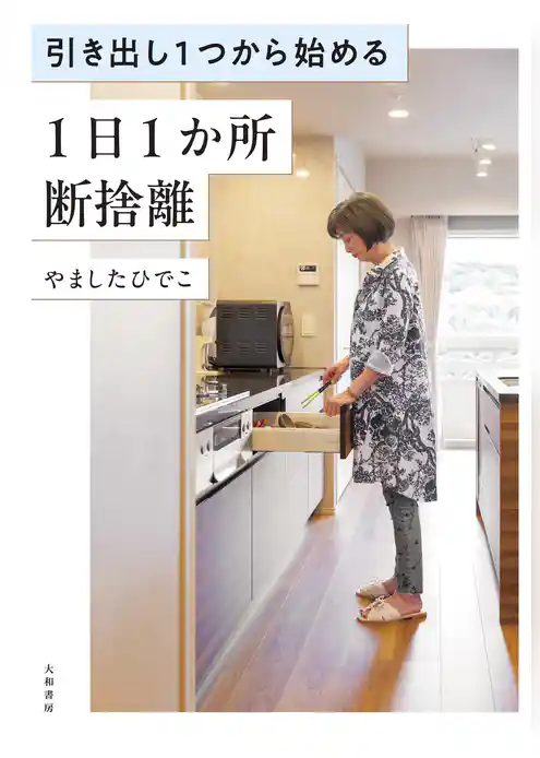 引き出し1つから始める 1日1か所 断捨離