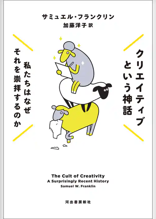 クリエイティブという神話　私たちはなぜそれを崇拝するのか