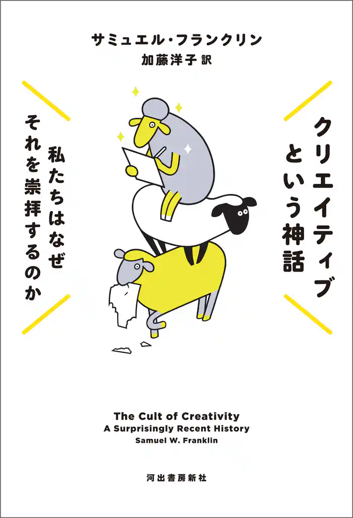 クリエイティブという神話 私たちはなぜそれを崇拝するのか