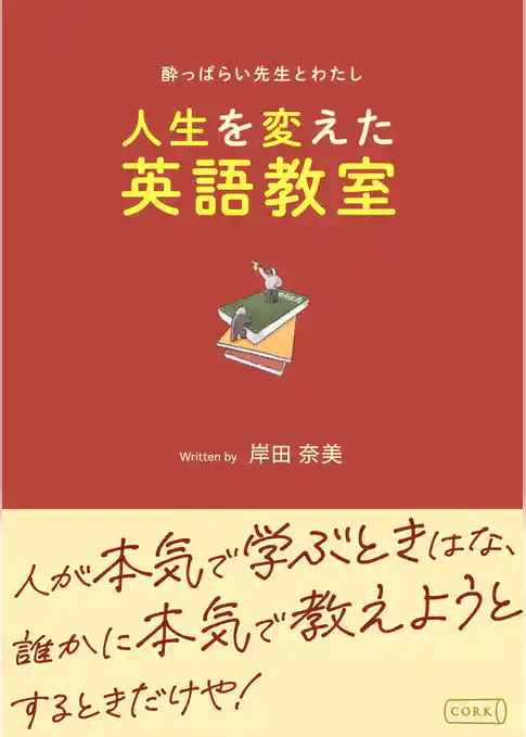 酔っぱらい先生とわたし～人生を変えた英語教室～