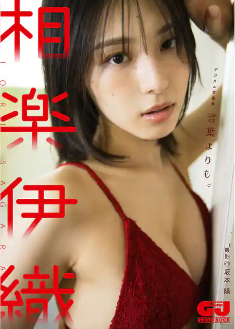 【デジタル限定 GJ PHOTO BOOK】相楽伊織写真集「言葉よりも。」
