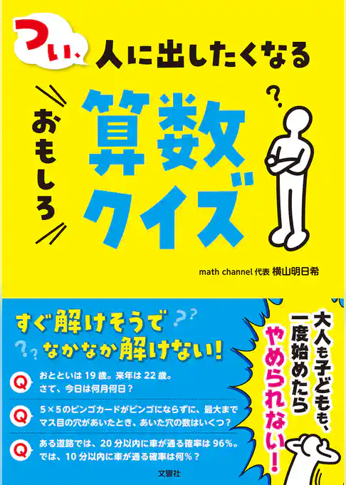 つい、人に出したくなるおもしろ算数クイズ