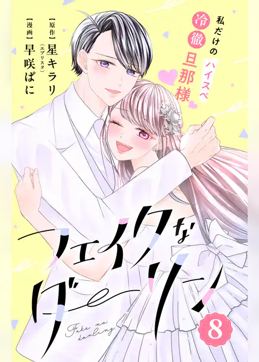 フェイクなダーリン　分冊版