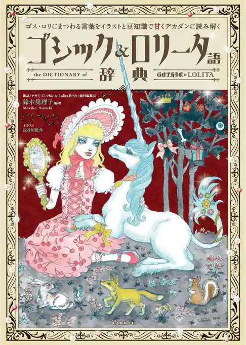 ゴシック＆ロリータ語辞典：ゴス・ロリにまつわる言葉をイラストと豆知識で甘くデカダンに読み解く