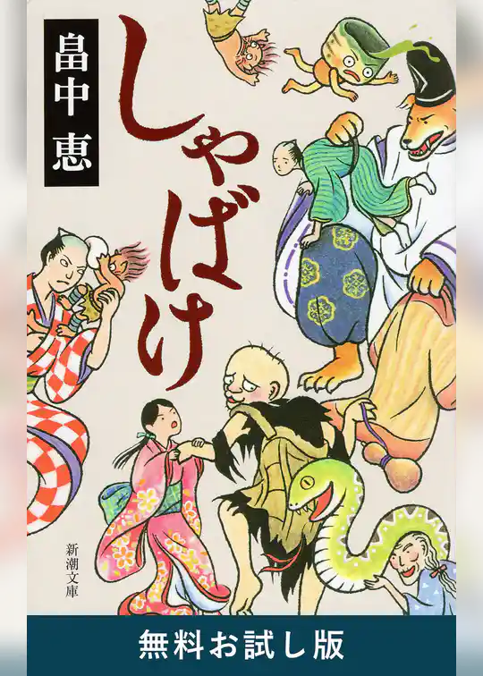 しゃばけ（新潮文庫）　無料お試し版
