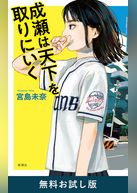 成瀬は天下を取りにいく　無料お試し版