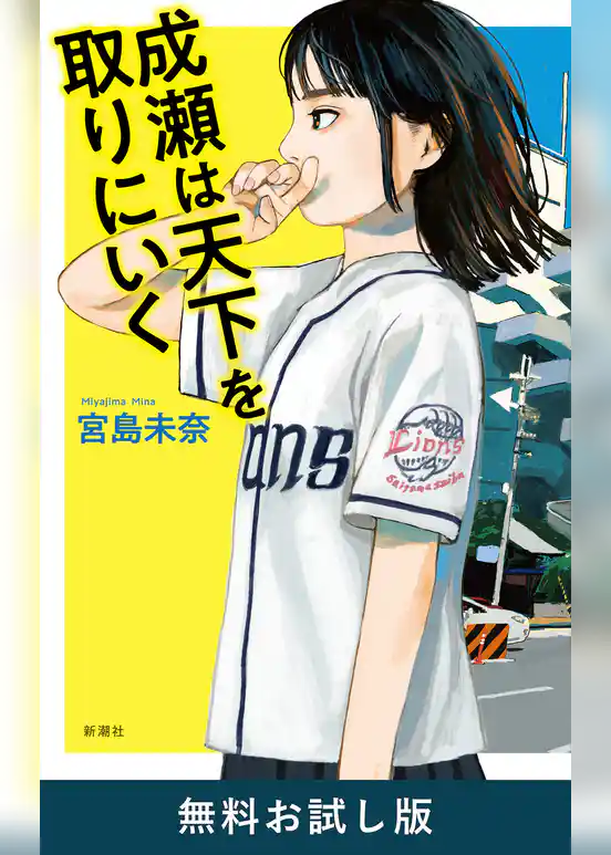 成瀬は天下を取りにいく　無料お試し版