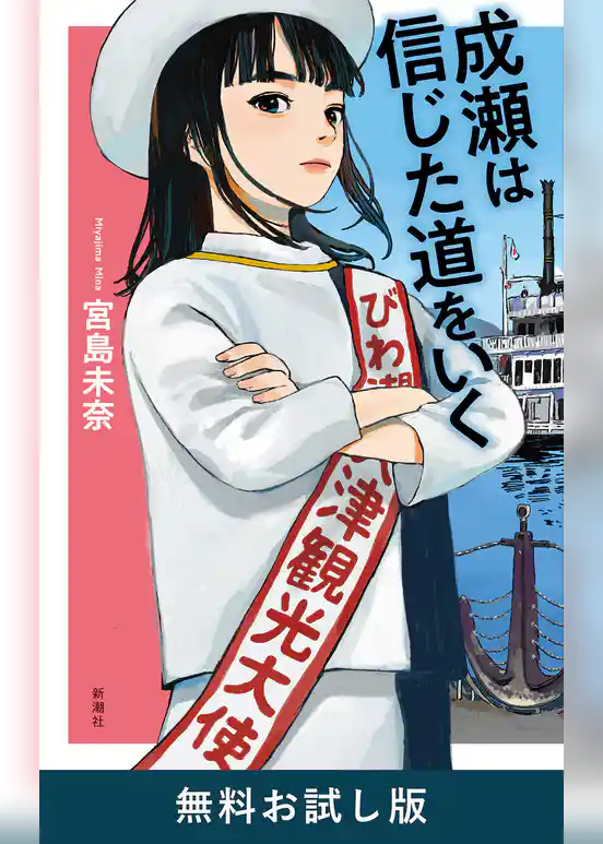 成瀬は信じた道をいく　無料お試し版